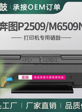适用奔图6509硒鼓m6509nw打印机粉盒P2509碳粉pd219墨盒易加粉鼓