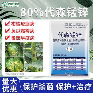 80%代森锰锌大生叶斑病炭疽黑星病霜霉早疫病果树农药杀菌剂进口