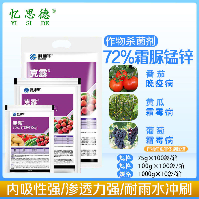 杜邦克露 72%霜脲锰锌黄瓜葡萄霜霉病马铃薯晚疫病进口农药杀菌剂