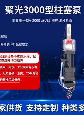 聚光3000型新款注射泵SIA-3000氨氮COD检测仪总磷总氮柱塞泵keyto