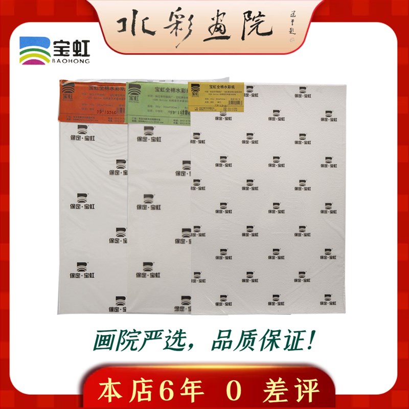 宝虹艺术家级水彩纸300克高级用纸32K16K8K4K2K对开粗中细纹画院