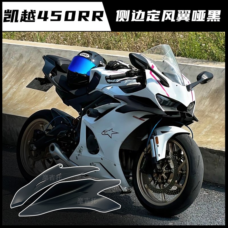 适用凯越450RR改装定风翼 竞技下唇 一体式头罩S 白色一站式配件