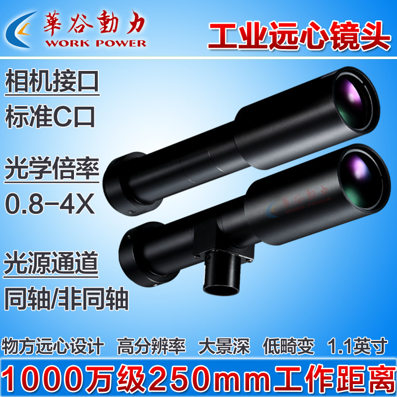 高解析度远心工业镜头千万级高清250mm物距0.8-4倍1.1 低畸变C口