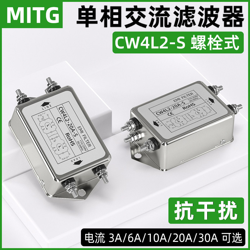 单相双极滤波器CW4L2-3/10A-S螺栓式EMI抗干扰交流2V20V电源净化