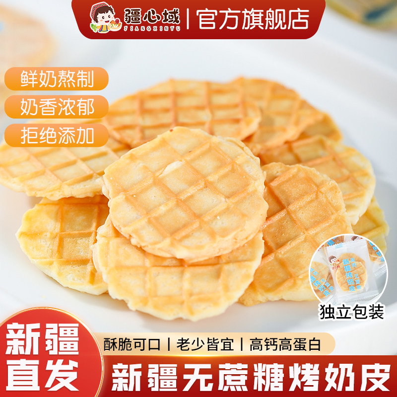 疆心域烤奶皮新疆特产无蔗糖高钙烤奶皮子儿童营养奶制品休闲零食