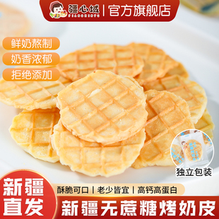 疆心域烤奶皮新疆特产无蔗糖高钙烤奶皮子儿童营养奶制品休闲零食