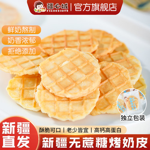 疆心域烤奶皮新疆特产无蔗糖高钙烤奶皮子儿童营养奶制品休闲零食