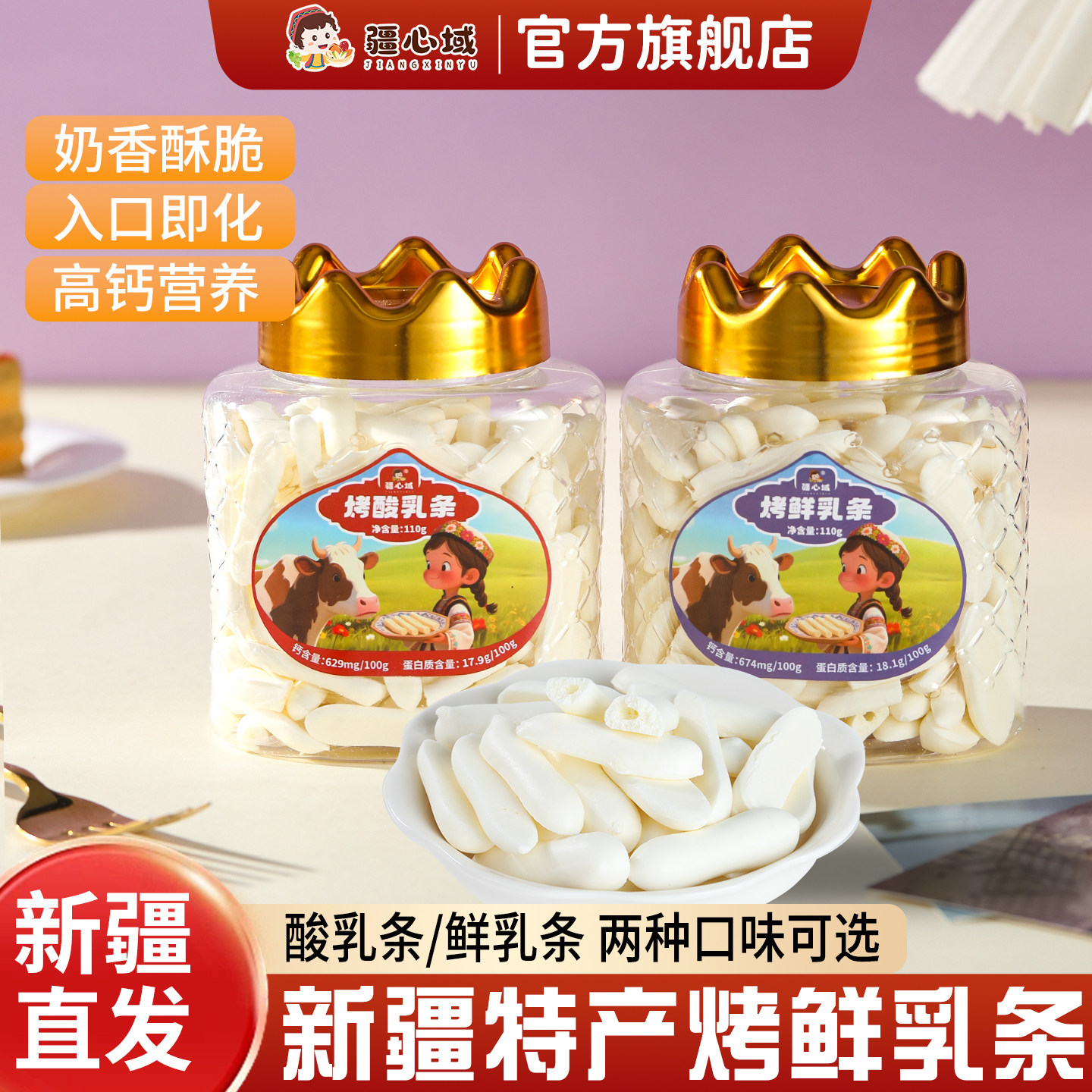 疆心域烤鲜乳条新疆特产烤酸奶脆片烤牛奶皮酸奶条儿童奶制品零食图片