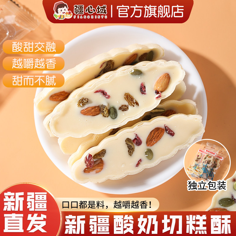 疆心域酸奶切糕酥新疆特产巴旦木蔓越莓坚果夹心酸奶酥休闲小零食