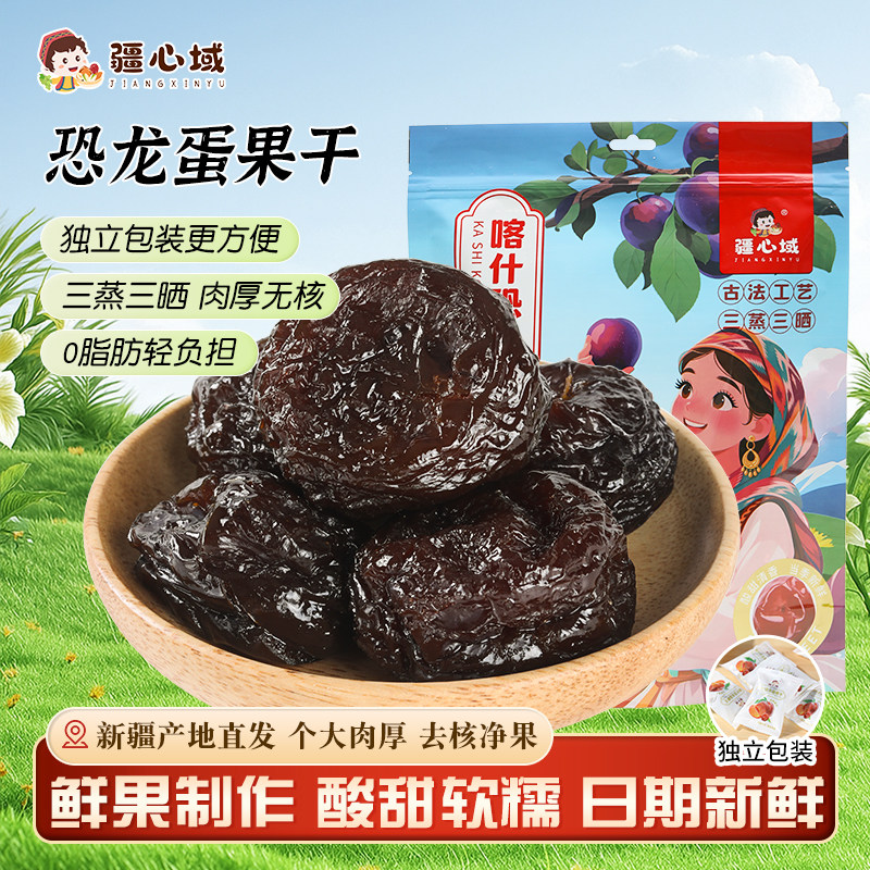 疆心域恐龙蛋果干新疆特产去核李子干酸甜果脯0脂肪解馋休闲零食