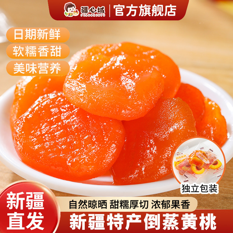 疆心域倒蒸黄桃新疆特产黄桃干独立包装果干蜜饯果脯健康休闲零食,零食/坚果/特产,桃干,淘宝优惠券,粉丝福利购,淘宝优惠卷