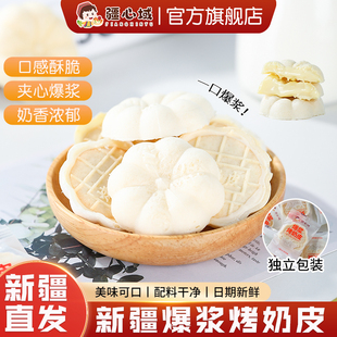 疆心域爆浆烤奶皮新疆特产酥脆夹心烤奶皮独立包装网红休闲小零食