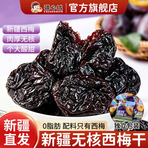 疆心域无核西梅干新疆特产西梅干酸甜梅子干0脂肪解馋果干小零食
