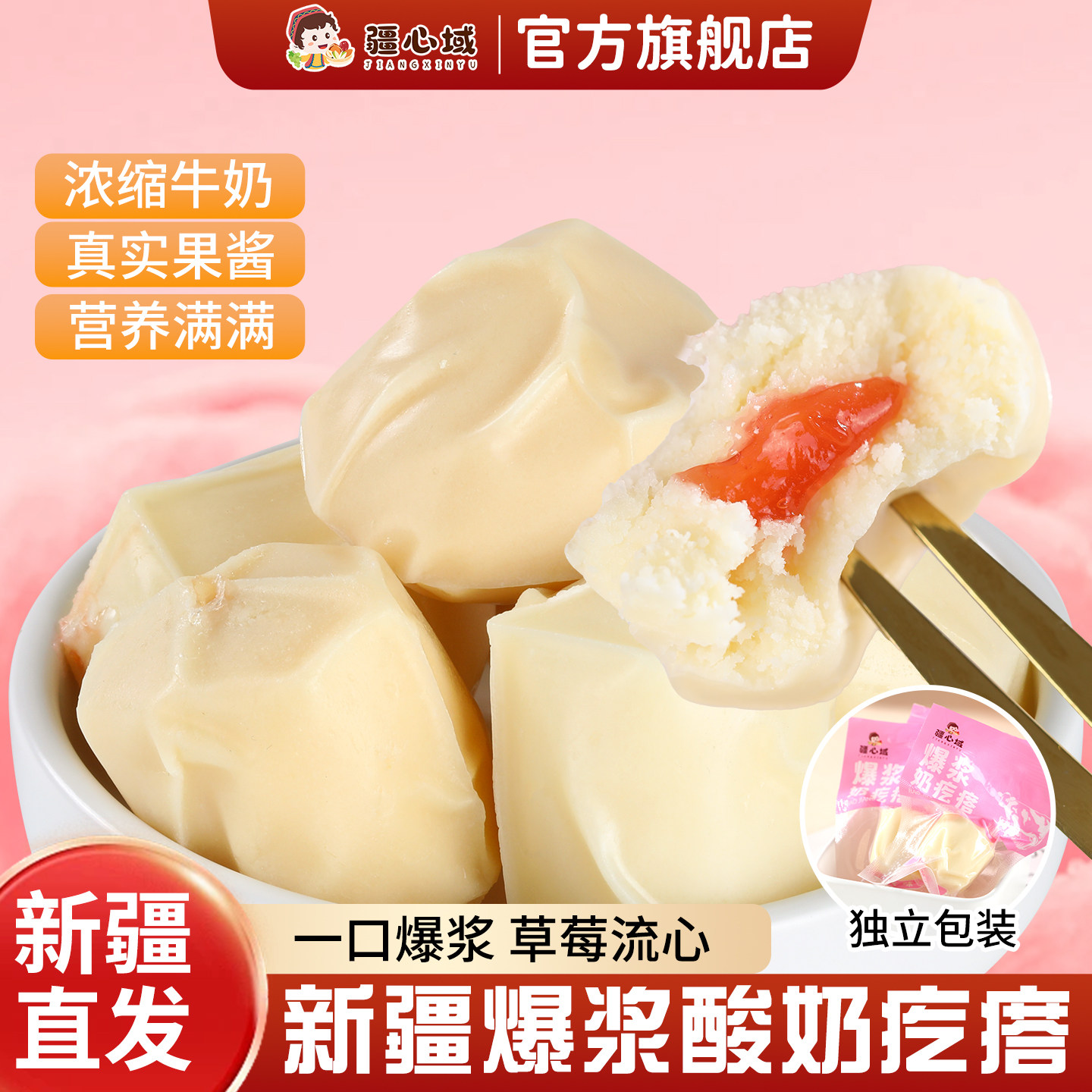 疆心域爆浆酸奶疙瘩新疆特产草莓夹心奶包子酸奶酪球营养休闲零食,零食/坚果/特产,夹心糖果/流质糖果,淘宝优惠券,粉丝福利购,淘宝优惠卷