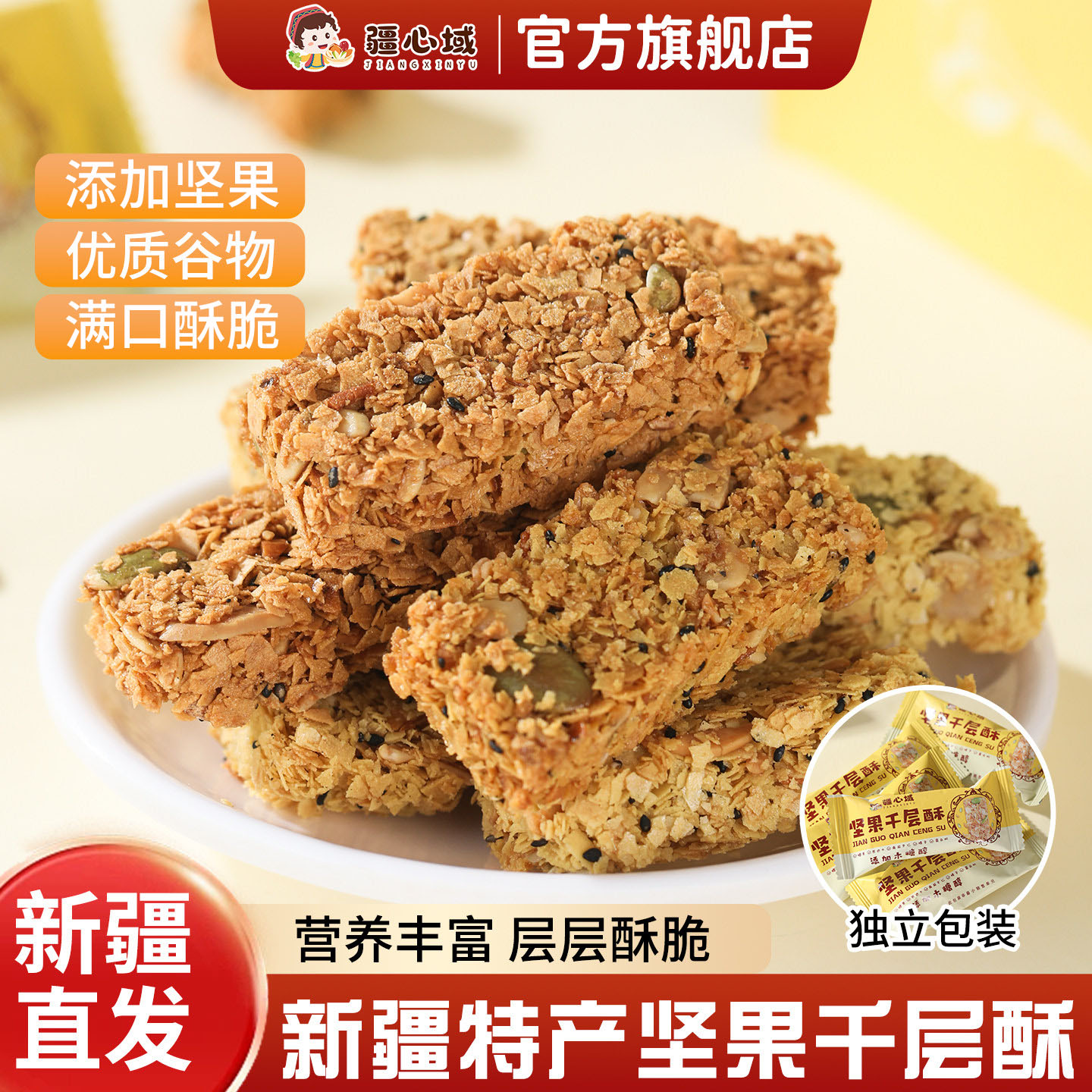 疆心域坚果千层酥新疆特产燕麦脆巴旦木夹心燕麦谷物饼干休闲零食