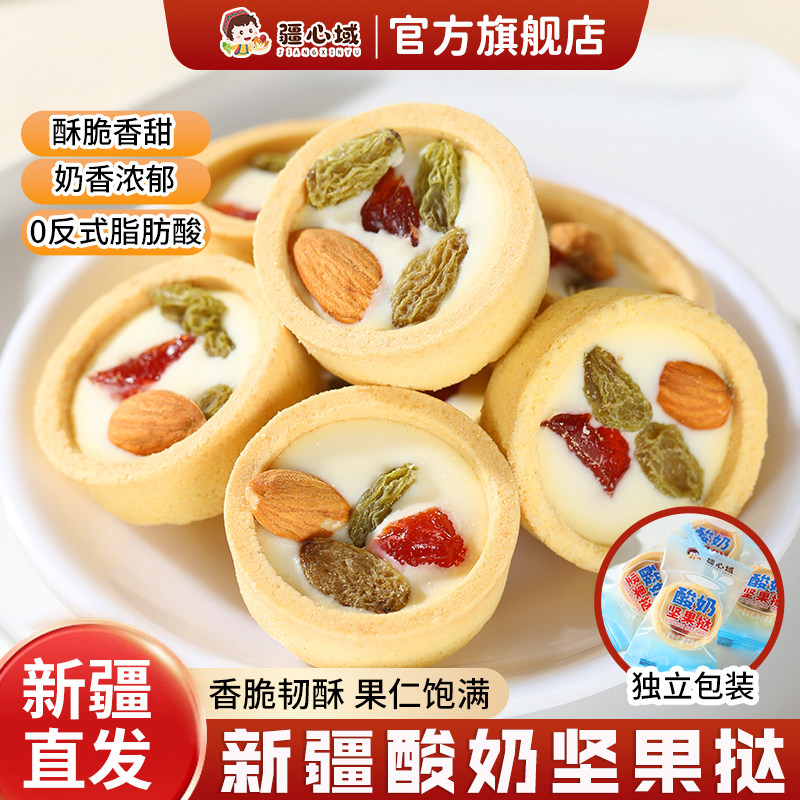 疆心域酸奶坚果挞新疆特产烤酸奶皮坚果夹心酸奶塔营养休闲小零食