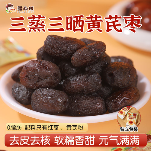 疆心域三蒸三晒黄芪枣新疆特产去皮去核红枣解馋0脂肪营养小零食