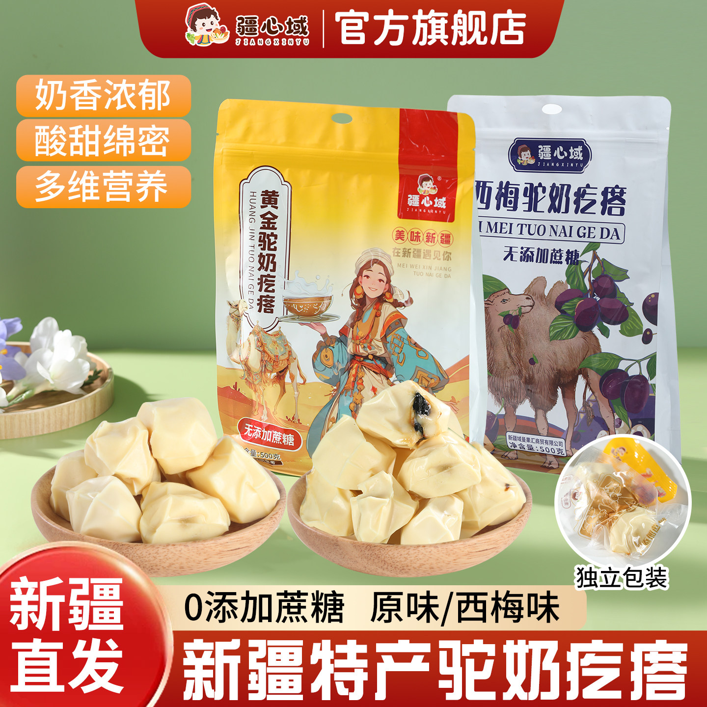 疆心域驼奶疙瘩新疆特产无蔗糖骆驼奶疙瘩西梅驼奶酪块奶制品零食