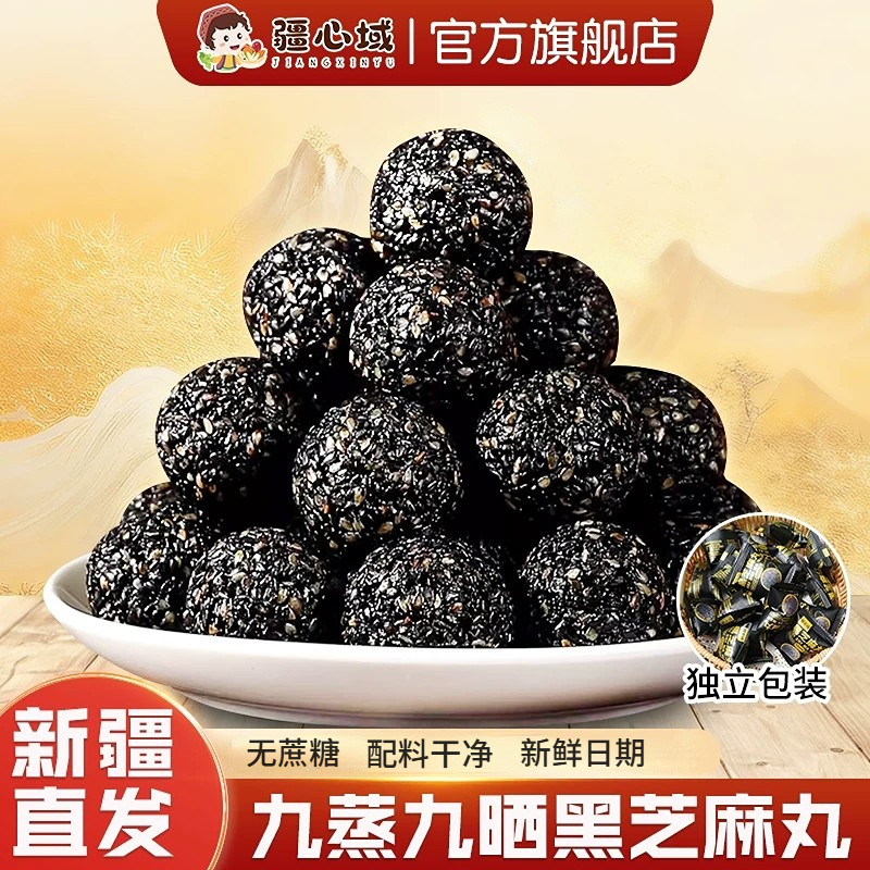 疆心域黑芝麻丸新疆特产无蔗糖桑葚黑芝麻丸营养高钙休闲小零食