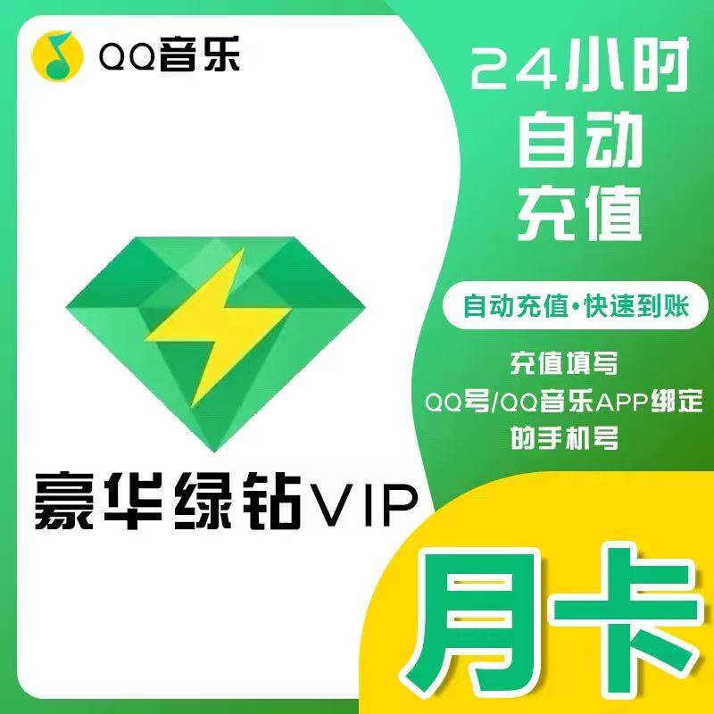 【直充秒到】qq音乐会员豪华绿钻vip会员1天3天7天一个月30天年卡