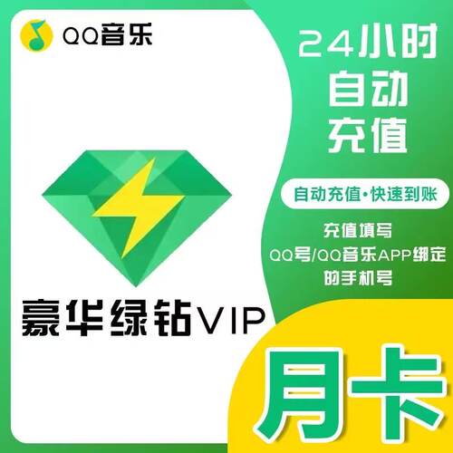 【直充秒到】qq音乐会员豪华绿钻vip会员1天3天7天一个月30天年卡