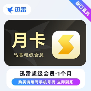 【直充到账】迅雷超级会员svip7天1个月迅雷白金会员30天季卡年卡