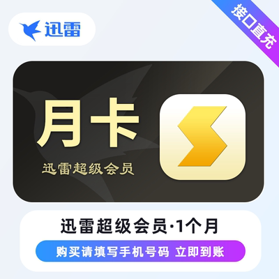 【直充到账】迅雷超级会员svip7天1个月迅雷白金会员30天季卡年卡