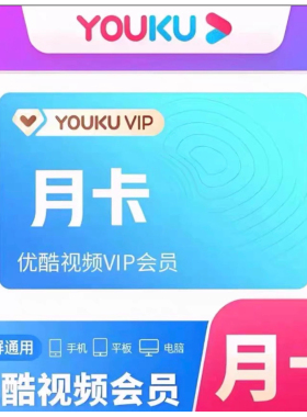 【自动充值】优酷会员VIP周卡7天月卡30天优酷酷喵svip电视一个月