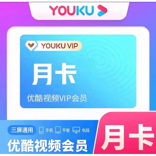 【自动充值】优酷会员VIP周卡7天月卡30天优酷酷喵svip电视一个月