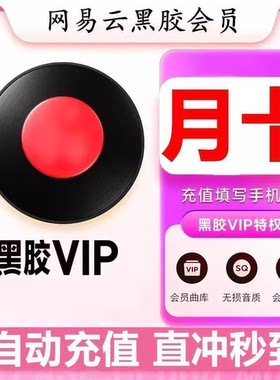 【直充秒到】网易云音乐黑胶vip会员月卡30天季卡年卡一个月