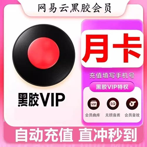 【直充秒到】网易云音乐黑胶vip会员月卡30天季卡年卡一个月