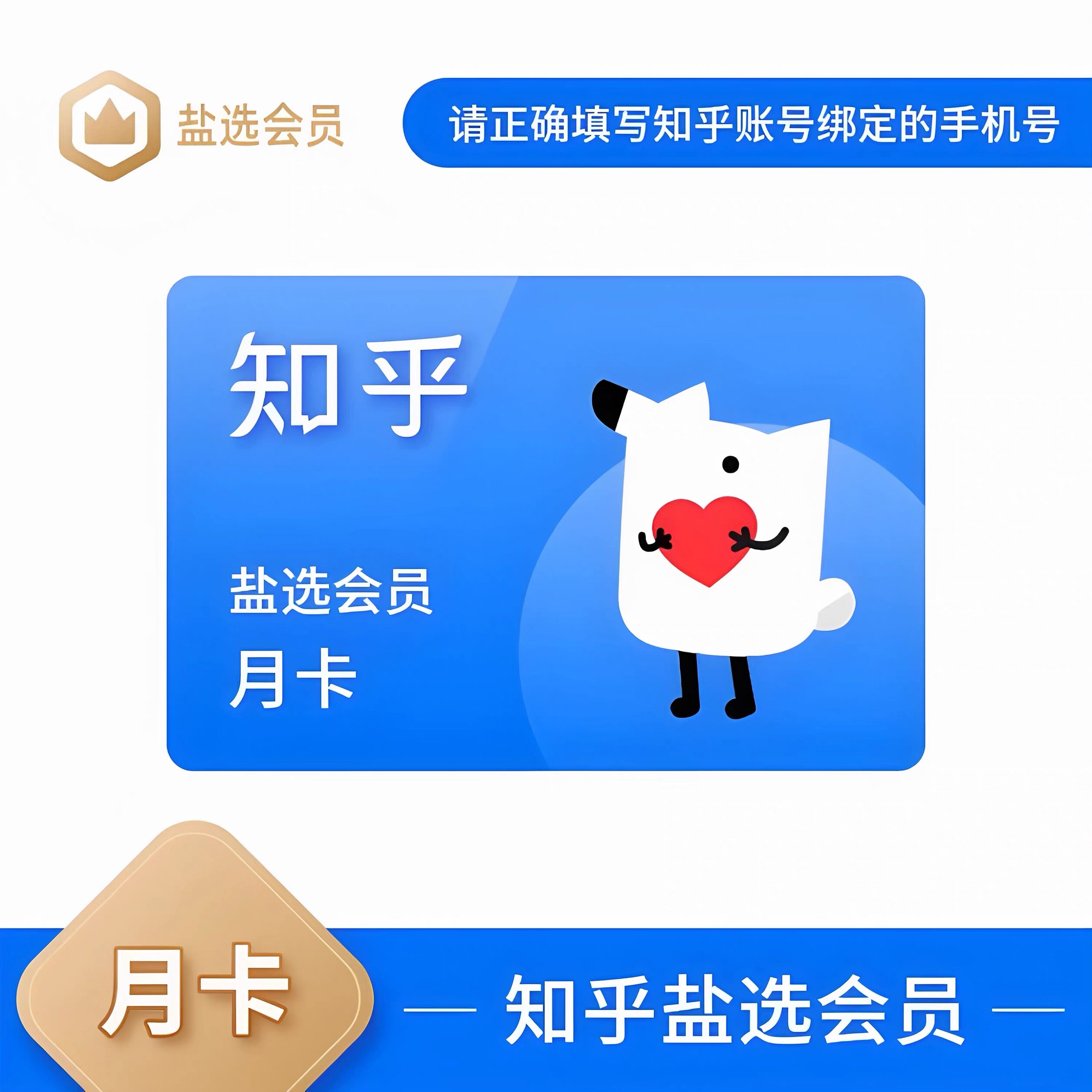 【官方直充】知乎盐选会员一个月卡 30天 知乎vip会员直充