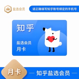 【官方直充】知乎盐选会员一个月卡 30天 知乎vip会员直充