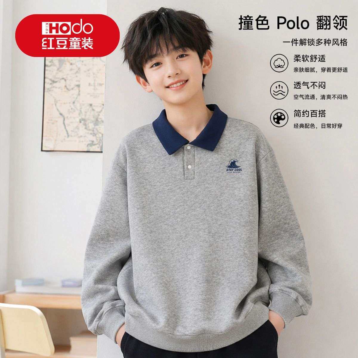红豆童装男童撞色Polo领卫衣春秋柔软透气中大童翻领百搭上衣