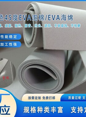 45度eva浅灰色泡棉材料泡沫板eva海绵背胶各种R厚度卷材可模切定