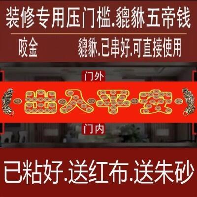 装修压门槛加厚五帝钱出入平安入户大门过门石下压的五行压门貔貅