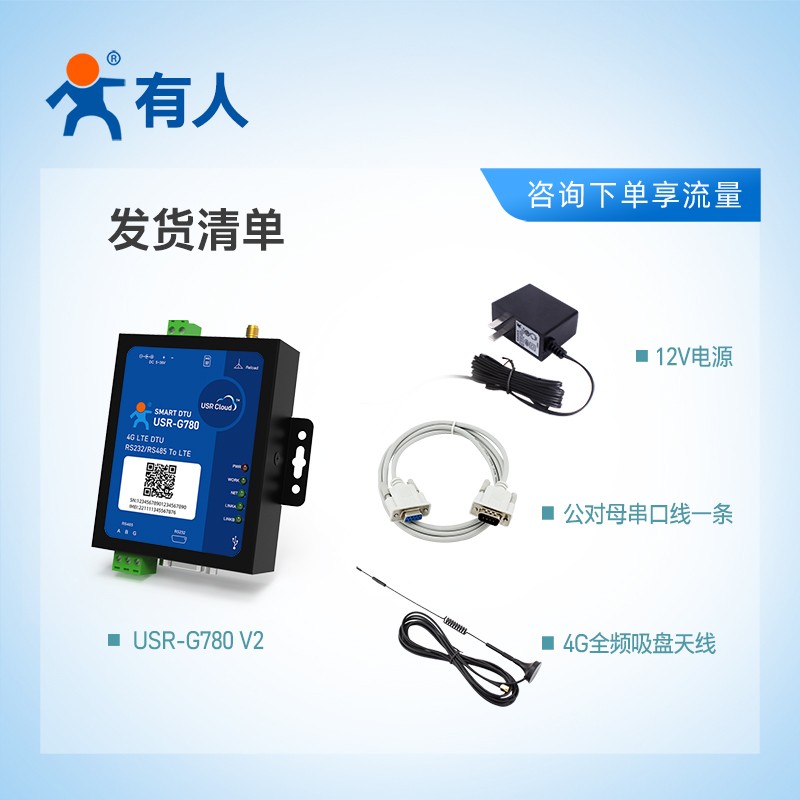 【有人】4g dhtu模块透明传输485/232工业级通信无线数传G780 V2