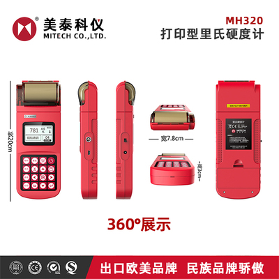 美泰MH里氏硬度计便携式金属热处理模具洛氏硬度仪布氏硬度测试量