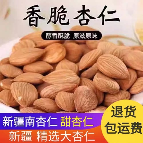 【新疆直发】新疆生杏仁去壳甜杏仁大扁杏仁正宗甜杏仁原味