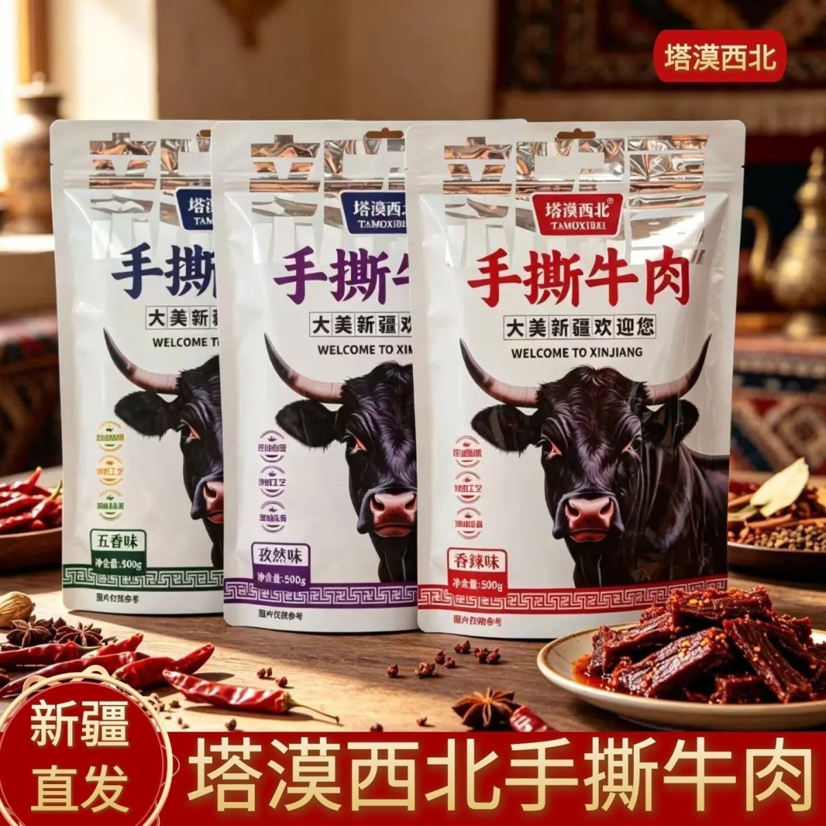 塔漠西北手撕牛肉香辣孜然五香味新疆风味牛肉干办公宿舍解馋零食