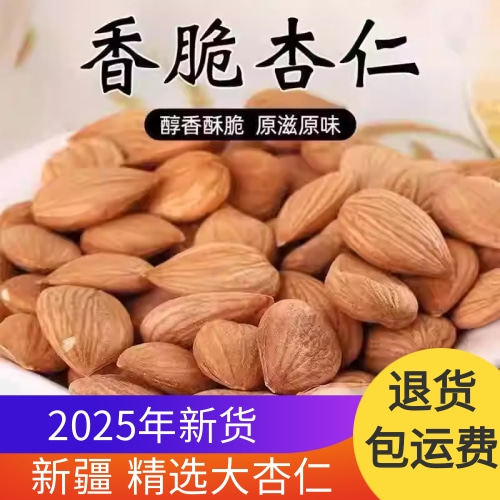 【新疆直发】新疆生杏仁去壳甜杏仁大扁杏仁正宗甜杏仁原味