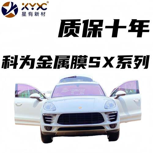爆款科为金属丝SX70系列前档汽车隔热膜玻璃膜不阻挡信号