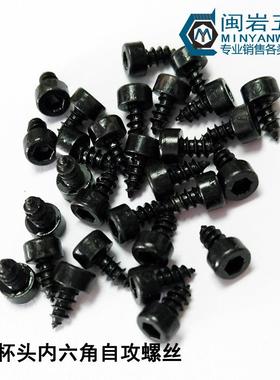 杯头内六角自攻HA2.2/2.3*4-12铁发黑圆柱头内六角尖尾自攻螺丝