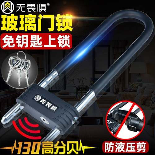 无畏惧报警锁玻璃门锁U型锁商铺店面门插锁推拉门长锁室外u形锁具