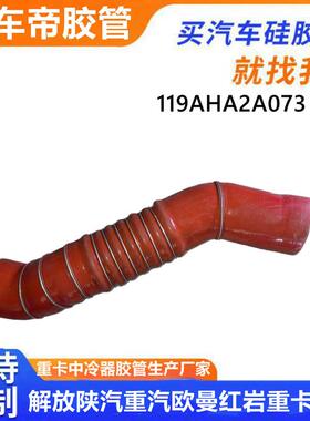 119AHA2A073大运重卡中冷器增压进气管