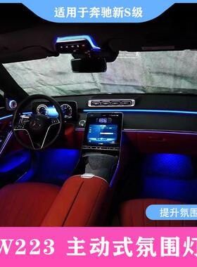 适用奔驰S级223主动式氛围灯迈巴赫S480S450LS400L升级旋转高音
