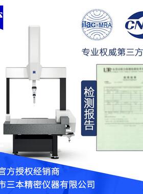 三坐标测量机工件几何计量CNAS实验室蔡司三坐标CNAS资质报告