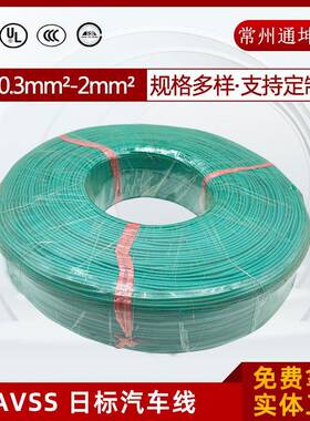 汽车线PVC汽车线AVSS0.3-2平方汽车电线薄壁低压高温线