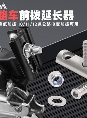 VXM公路自行车前拨延长器 不锈钢R8000 R7000 R9100降低高度配件