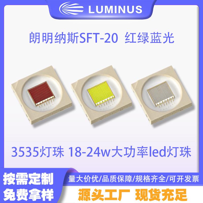LUMINUS朗明纳斯 SFT-20 红绿蓝光 3535灯珠 18/24w大功率led灯珠